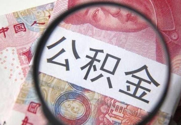 公积金是怎么算出来的-东明公积金代办平台